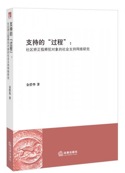 支持的“過程”：社區(qū)矯正假釋犯對(duì)象的社會(huì)支持網(wǎng)絡(luò)研究