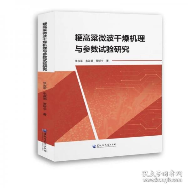 粳高粱微波干燥機理與參數(shù)試驗研究