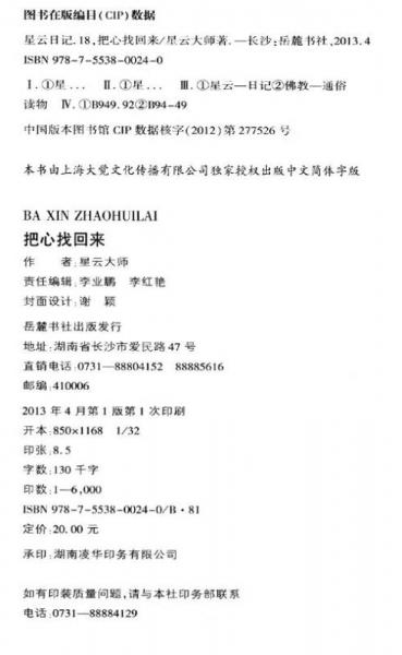 星云日记18：把心找回来