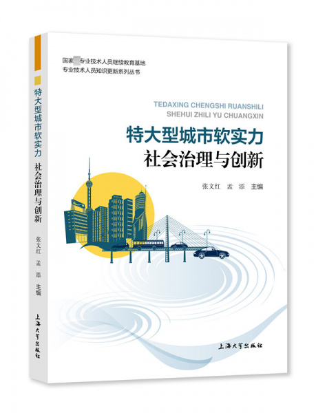 特大型城市软实力 社会治理与创新 经济理论、法规  新华正版