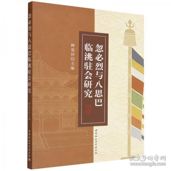 忽必烈與八思巴臨洮駐會(huì)研究
