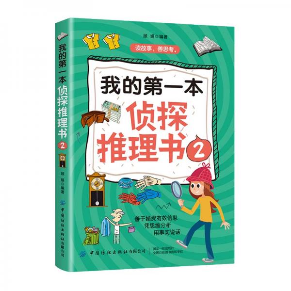 我的第一本偵探推理書2