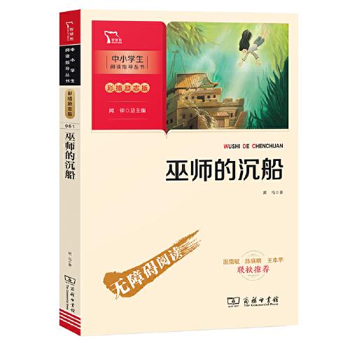 巫師的沉船 班馬的中短篇小說集 奇幻故事 奇妙探險 (中小學(xué)生課外閱讀指導(dǎo)叢書)無障礙閱讀 彩插勵志版