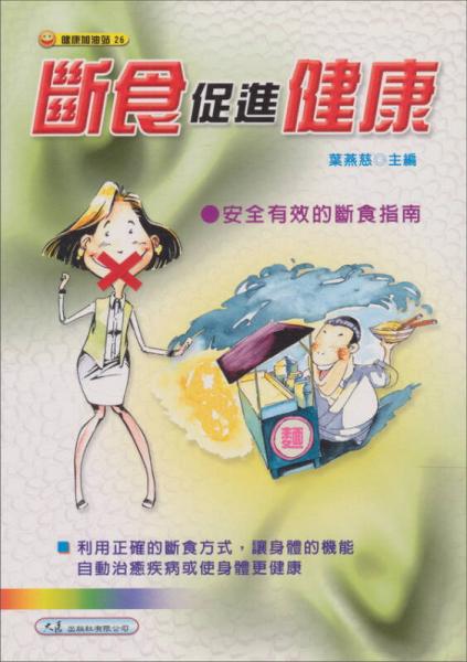 斷食促進健康