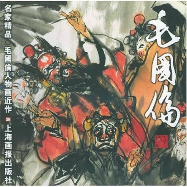 毛國(guó)倫人物畫近作