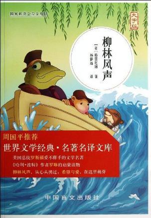 柳林風(fēng)聲