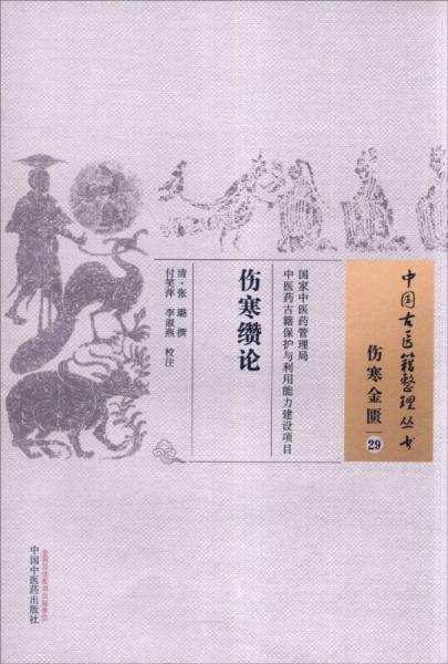 中国古医籍整理丛书·伤寒金匮29：伤寒缵论