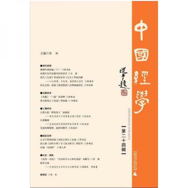 中国经学（第二十四辑）