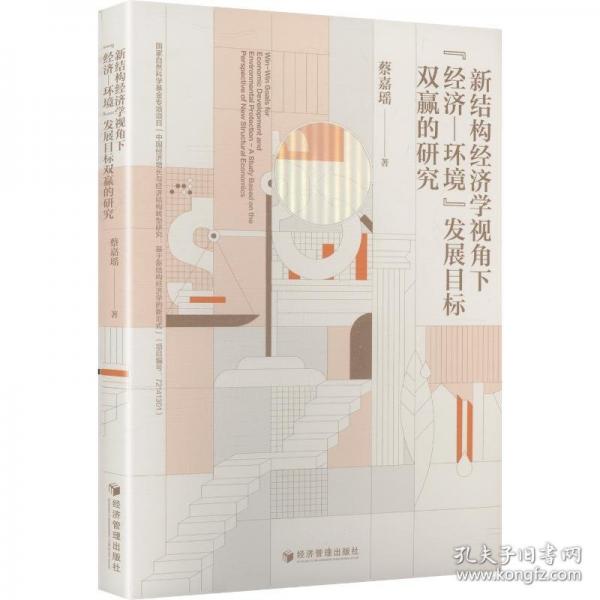 新结构经济学视角下“经济—环境”发展目标双赢的研究