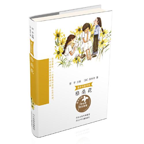 童年中國書系4—格桑花