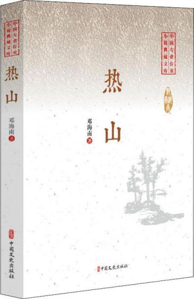 熱山 
