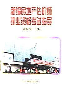 新編房地產(chǎn)估價師執(zhí)業(yè)資格考試指導(dǎo)