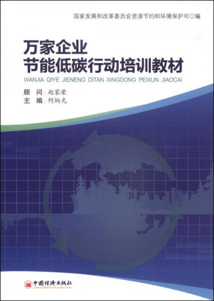 萬家企業(yè)節(jié)能低碳行動培訓(xùn)教材
