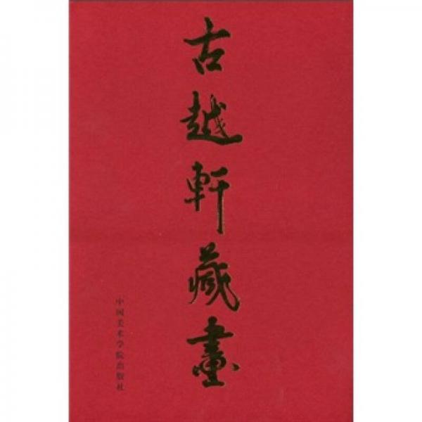 古越軒藏畫