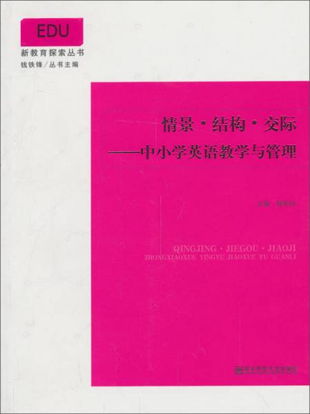 情景·結(jié)構(gòu)·交際：中小學(xué)英語教學(xué)與管理