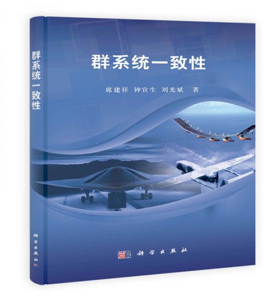 群系統(tǒng)一致性