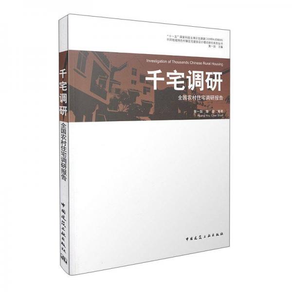 千宅調(diào)研 全國農(nóng)村住宅調(diào)研報告