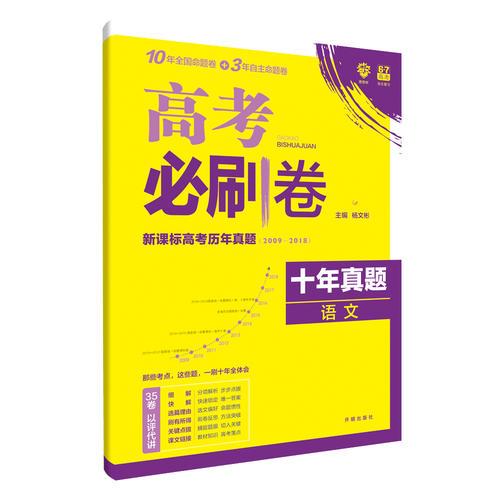 理想树2019新版 高考必刷卷十年真题 语文 2009-2018真题卷 67高考复习辅导用书