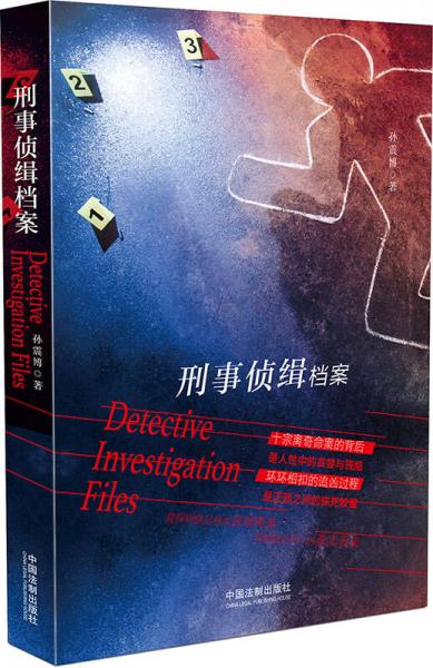 刑事偵緝檔案