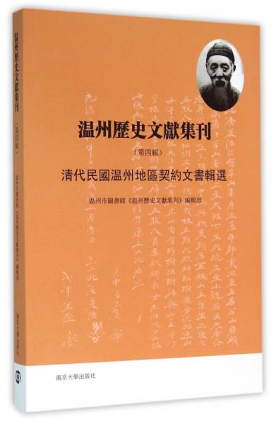 溫州歷史文獻(xiàn)集刊:清代民國(guó)溫州地區(qū)契約文書(shū)輯選:第4輯