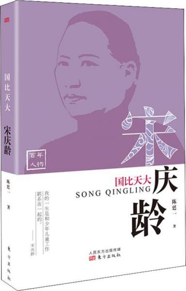 國比天大 宋慶齡 