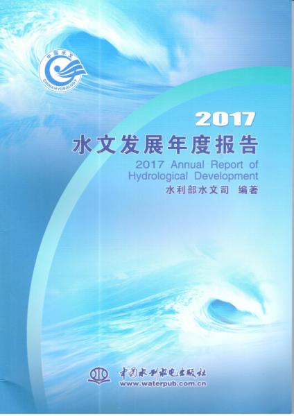 2017水文發(fā)展年度報告2017AnnualReportofHydrological