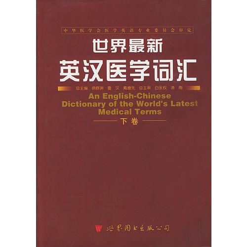 世界最新英漢醫(yī)學(xué)詞匯  下卷
