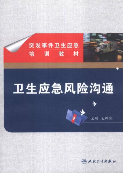突發(fā)事件衛(wèi)生應(yīng)急培訓(xùn)教材·衛(wèi)生應(yīng)急風(fēng)險(xiǎn)溝通