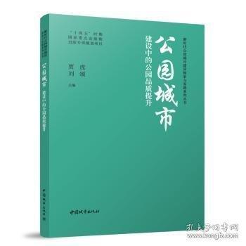 公園城市建設(shè)中的公園品質(zhì)提升