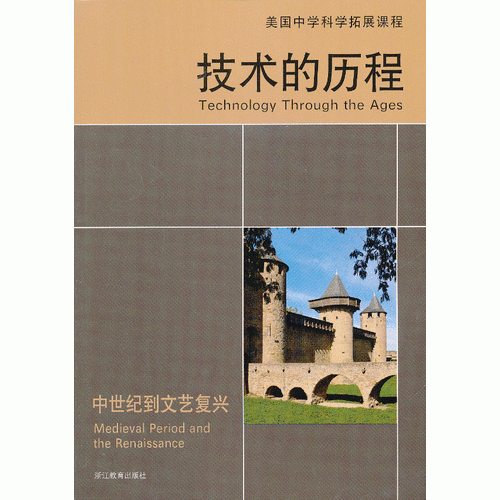 技術(shù)的歷程 中世紀(jì)到文藝復(fù)興  美國(guó)中學(xué)科學(xué)拓展課程