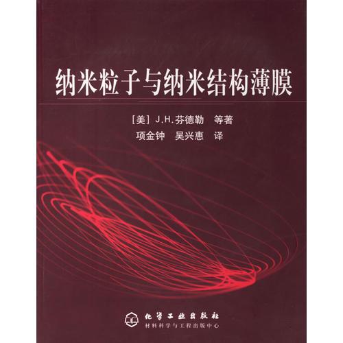 納米粒子與納米結(jié)構(gòu)薄膜