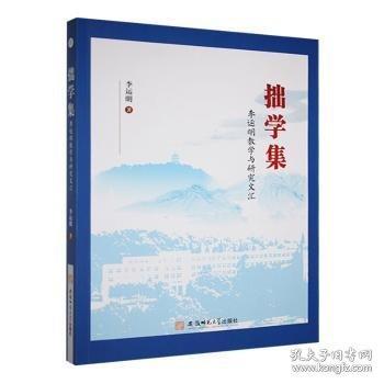 拙學(xué)集