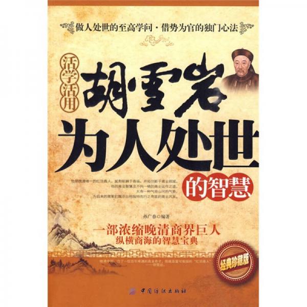 活學(xué)活用胡雪巖為人處世的智慧（經(jīng)典珍藏版）