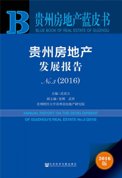 貴州房地產(chǎn)發(fā)展報告No.3（2016）