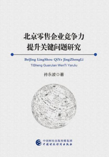 北京零售企業(yè)競(jìng)爭(zhēng)力提升關(guān)鍵問(wèn)題研究