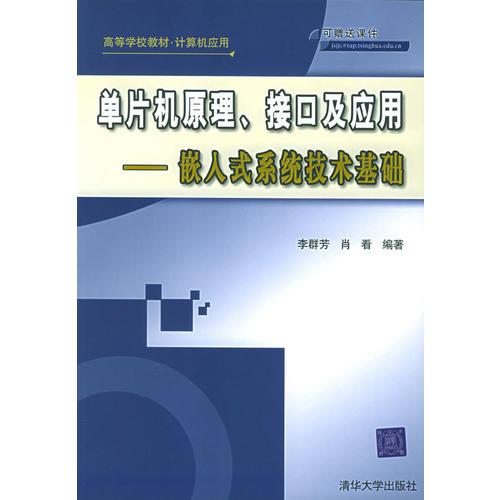 單片機原理、接口及應用：嵌入式系統(tǒng)技術基礎——高等學校教材·計算機應用
