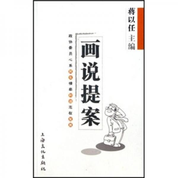 畫說提案:政協(xié)委員心系民生情牽和諧志在發(fā)展