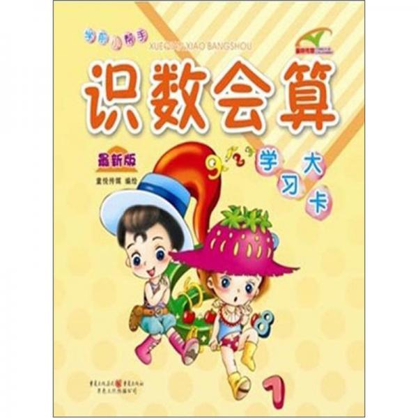 學(xué)前教育小幫手，走好人生第一步：識數(shù)會算