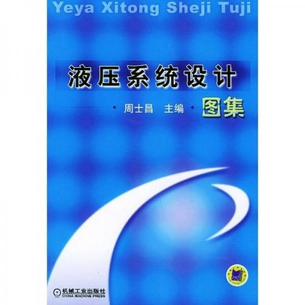液壓系統(tǒng)設(shè)計圖集