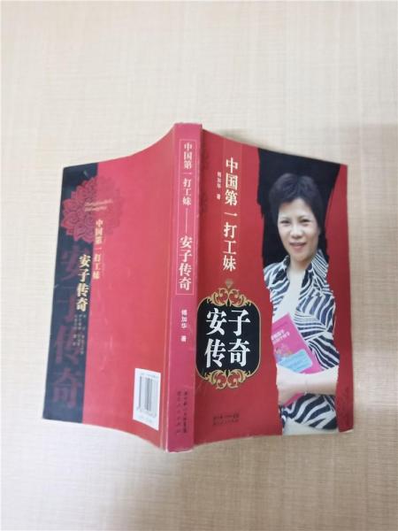 中國(guó)第一打工妹:安子傳奇