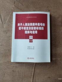 关于人民法院案件案号的若干规定及配套标准的理解与适用