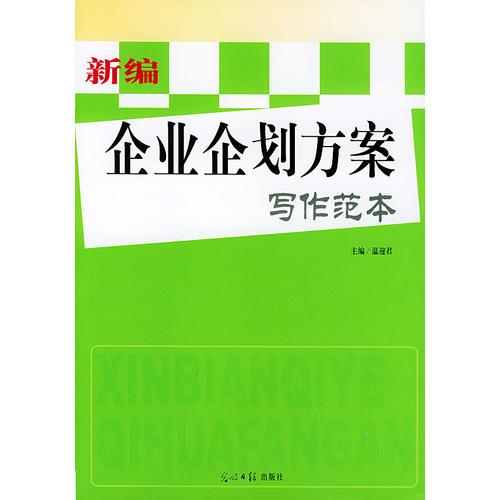 新编企业企划方案写作范本