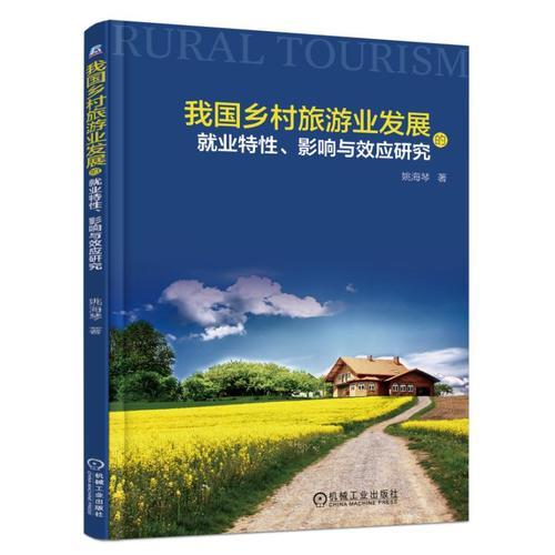 我國鄉(xiāng)村旅游業(yè)發(fā)展的就業(yè)特性、影響與效應(yīng)研究