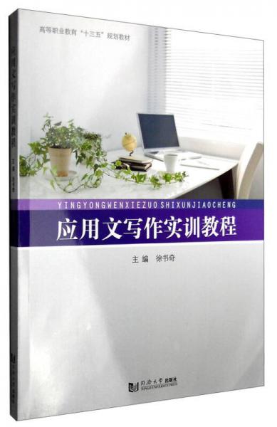 應(yīng)用文寫作實訓(xùn)教程
