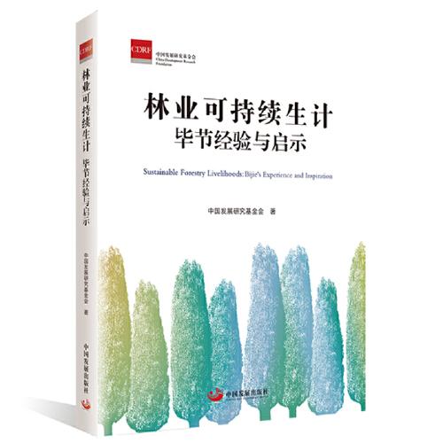 林業(yè)可持續(xù)生計：畢節(jié)經(jīng)驗與啟示
