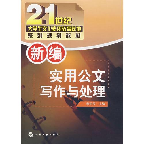 新編實(shí)用公文寫(xiě)作與處理(師尼羅)