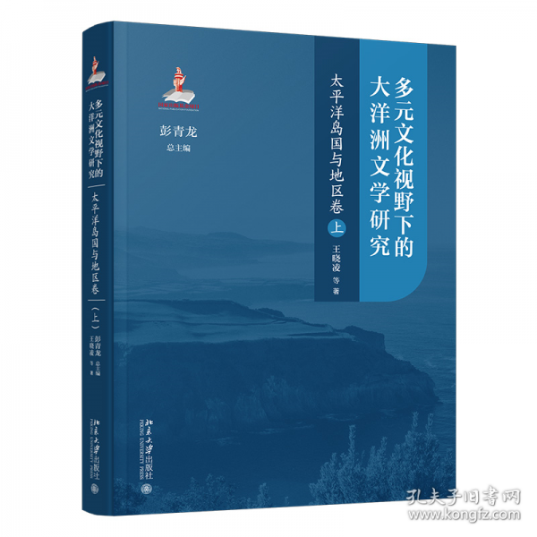 多元文化視野下的大洋洲文學(xué)研究：太平洋島國(guó)與地區(qū)卷（上）