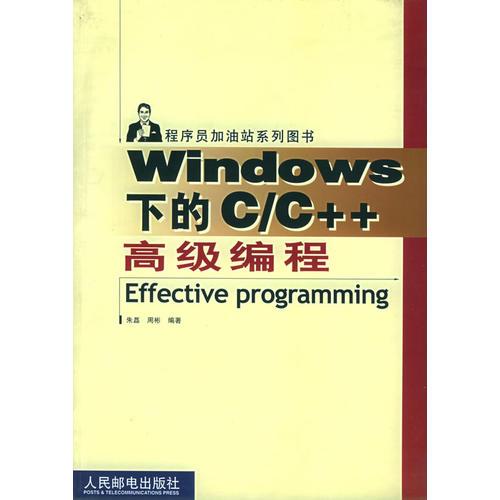 Windows 下的C/C++高级编程——程序员加油站系列图书