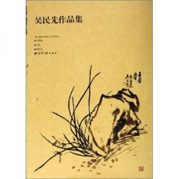 吳民先作品集