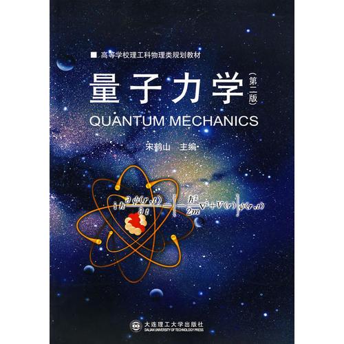 量子力學（第二版）